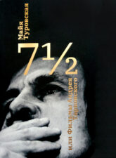 Туровская М. 7 1_2 или Фильмы Андрея Тарковского