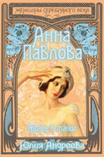 Книга Юлии Андреевой "Анна Павлова. Жизнь в танце"