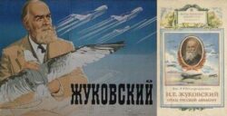 обложка книги "Жуковский отец русской авиации"