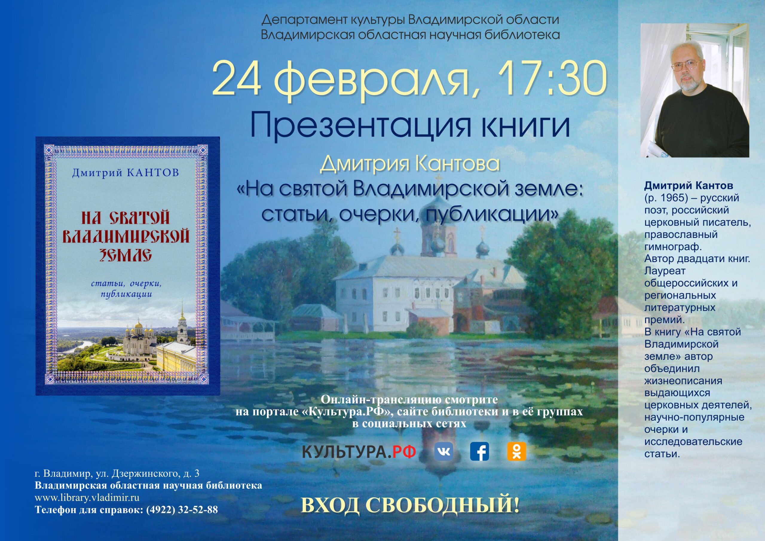 Афиша Дмитрий Кантов презентует книгу «На святой Владимирской земле»