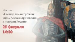 князь Александр Невский в истории России - лекция проекта