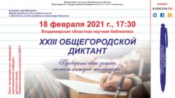 ХХIII Общегородской диктант