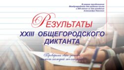 Результаты диктанта февраль 21