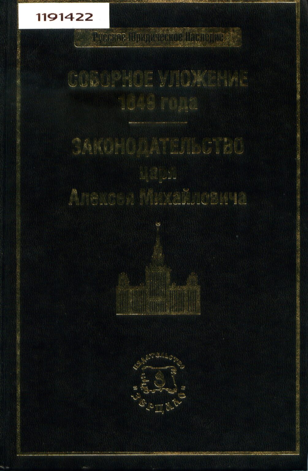 Соборное уложение 1649 фото