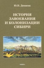 Денисов Ю. Н., История завоевания и колонизации Сибири