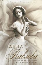 Книга Харкурт Альджеранов "Десять лет из жизни звезды русского балета"
