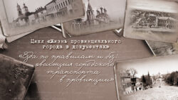 Жизнь провинциального города в документах. Городской транспорт во Владимирской губернии