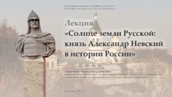 Александр Невский в истории России Лекция Киприяновой Афиша