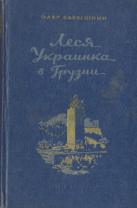 Книга Л.Украинка в Грузии