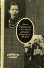 Книга Л.Украинка в воспоминаниях современников