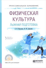 Книга Физическая культура зимние виды спорта