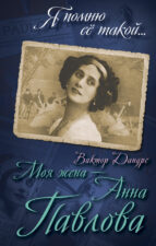 Книга Виктора Дандре "Моя жена - Анна Павлова"