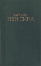 Книга ибн сина канон врачебной науки. Канон врачебной науки ибн сина 1982. Книга исцеления ибн сина.