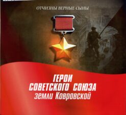 Обложка книги Герои Советского Союза