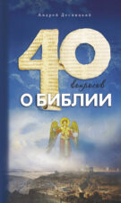 40 вопросов о Библии. Православная книга