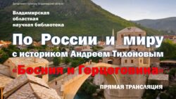 По России и миру с Андреем Тихоновым. Босния и Герцеговина