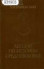 Грановский Т.Н. Лекции по истории средневековья. 1986