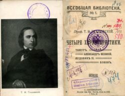 Доклад: Грановский Тимофей Николаевич