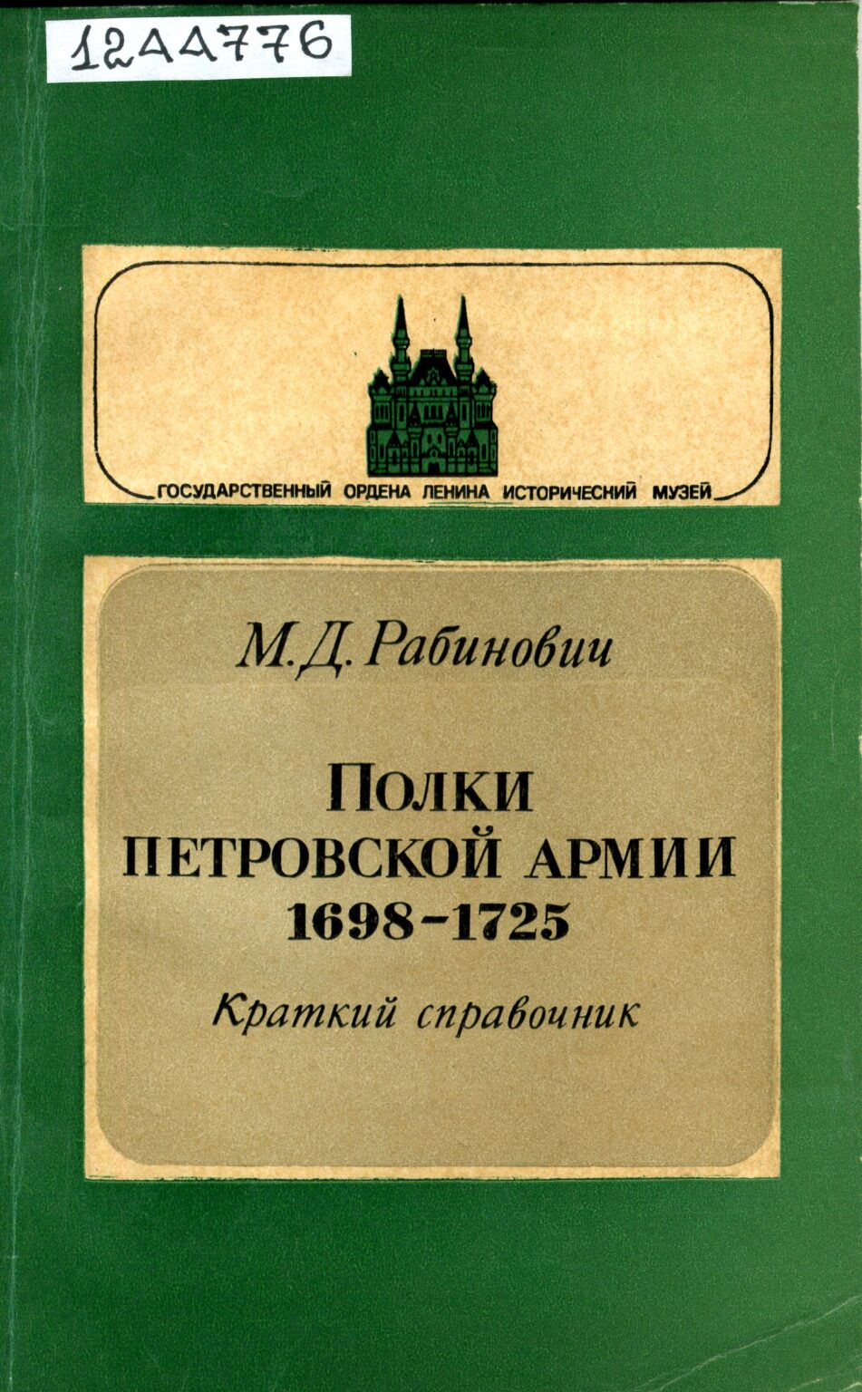 Рабинович м д полки петровской армии