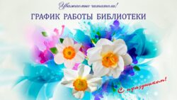 График работы библиотеки в марте