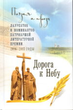 Дорога к небу 2 т. Православная книга.