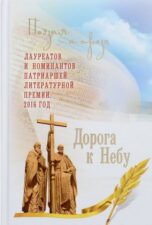 Дорога к небу 1 т. Православная книга.