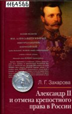 Захарова Л.Г. Александр II и отмена крепостного права