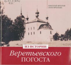Обложка книги Из истории Веретьевского погоста
