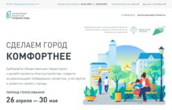 Сделай город комфортнее