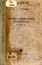 Мороховец Е.А.. Крестьянская реформа 1861 г.