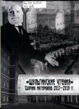 Обложка сборника Шульгинские чтения