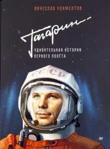 Гагарин. Первый. Обложка книга В. Климентова "Гагарин. Удивительная история первого полета"
