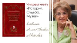А.И. Аксенова 