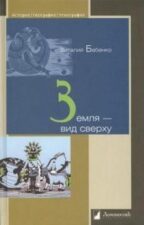 Бабенко В. Земля. вид сверху