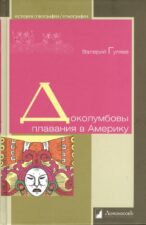 Гуляев В. Доколумбовы плавания в Америку