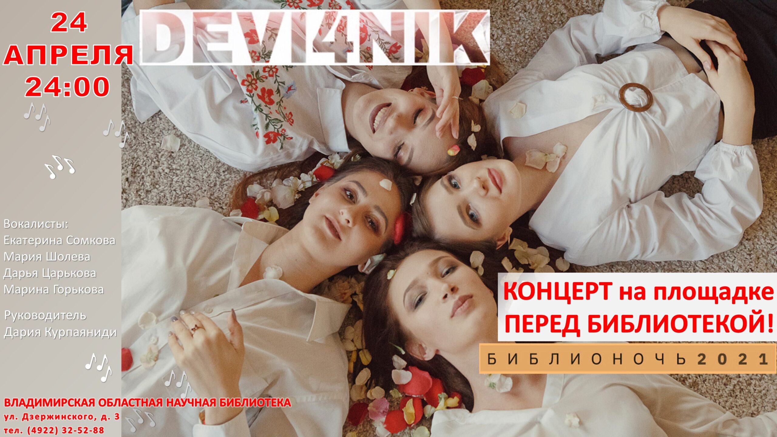 DEVI4NIK» -концерт вокального проекта на Библионочи-2021!