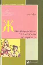 Ивик О. Женщины-воины_ от амазонок до куноити