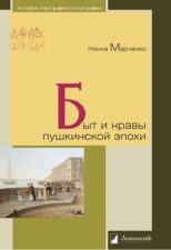 Марченко Н. Быт и нравы пушкинской эпохи