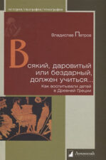 Петров В. Всякий даровитый или бездарный, должен учиться...