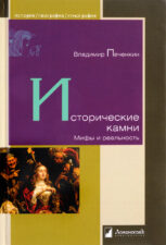 Печенкин В. Исторические камни