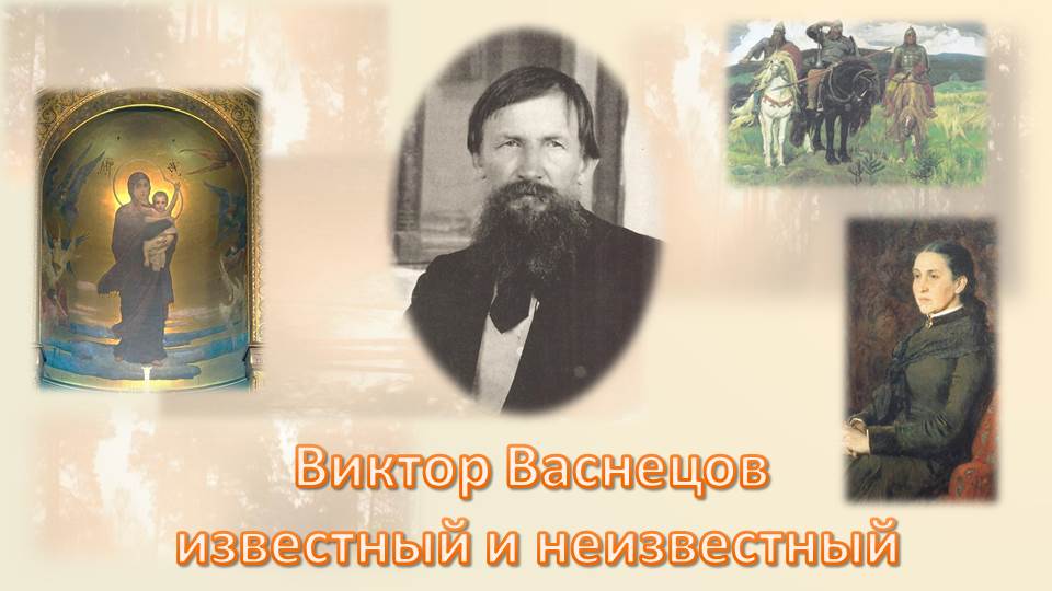 Над какой картиной васнецов работал более 20 лет