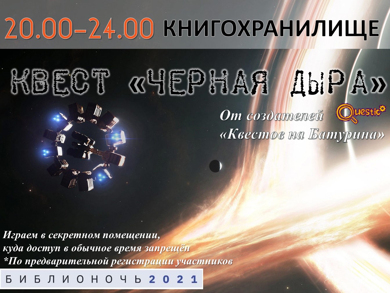 Прошла библионочь: квест Черная дыра