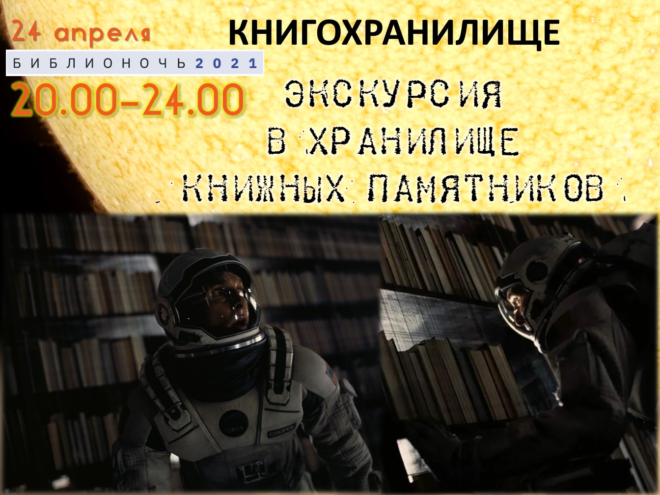 прошла библионочь: экскурсии в хранилище