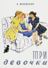 Обложка книги Верейской Е. Н. "Три девочки"