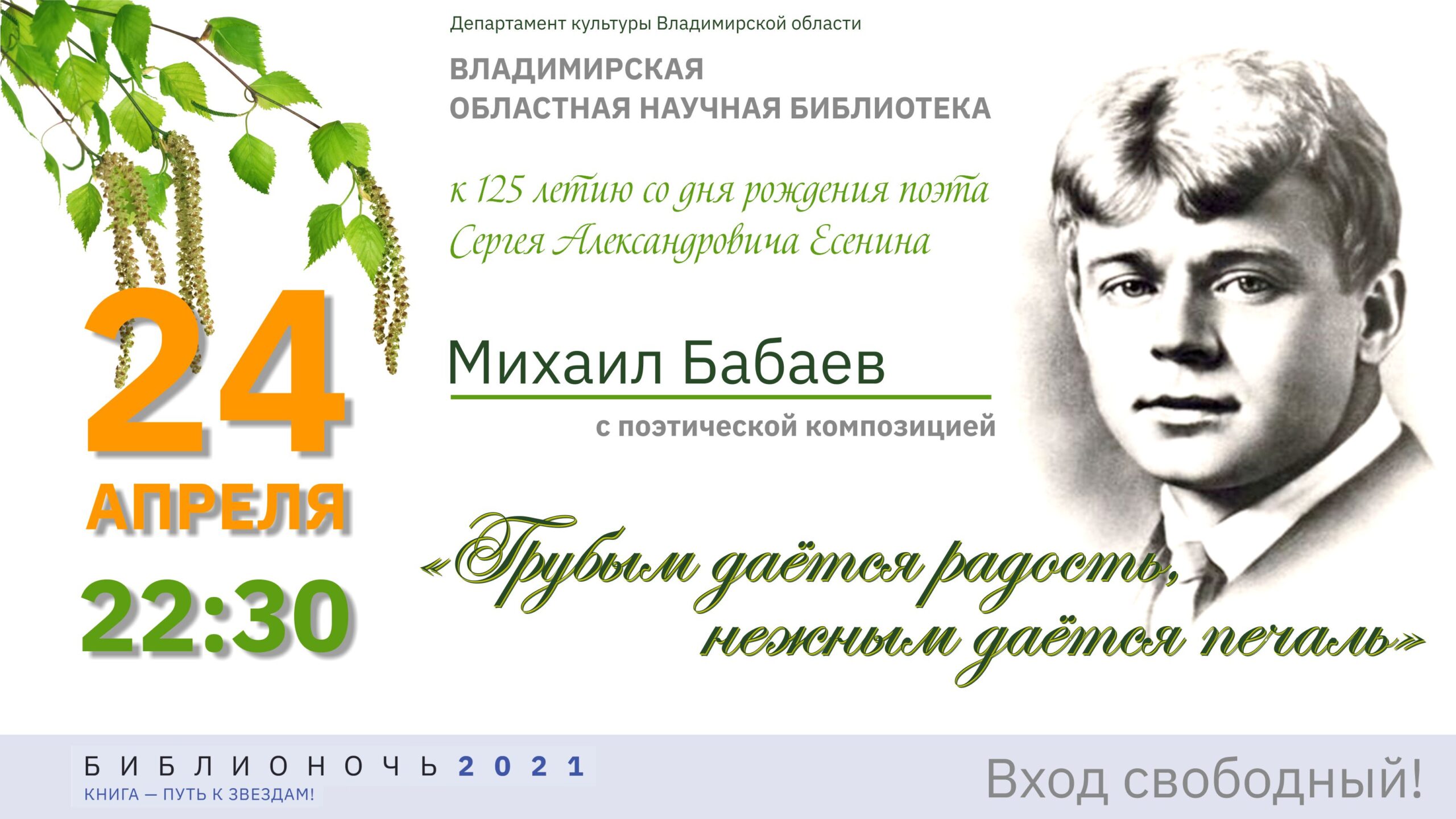 Михаил Бабаев с поэтической программой к 125-летию С. Есенина