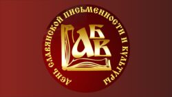 К Дню славянской письменности и культуры программа
