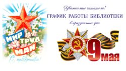 Режим работы библиотеки в праздничные майские дни
