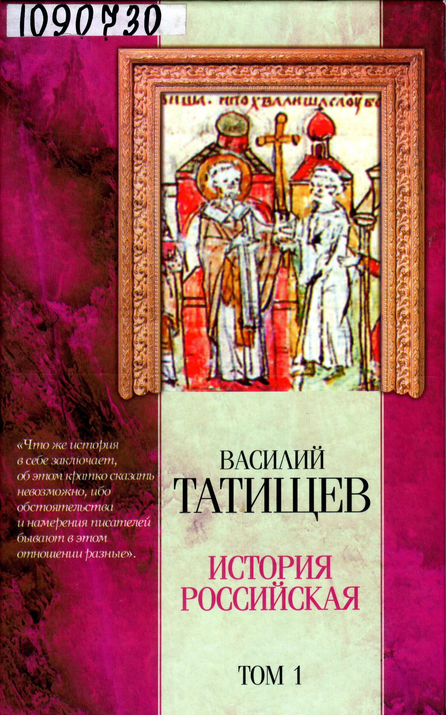 Татищев Василий Никитич история Российская. «История Российская» в.н. Татищева. История Российская Татищева. История Российская книга Татищев.