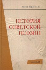 Бердинских В. История советской поэзии