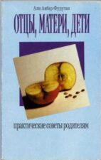 День отца. Книга Фурунтан Отцы, матери, дети
